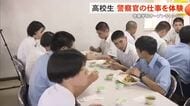 高校生が警察官の仕事を体験　警察学校オープンキャンパス
