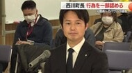 西川町長が一部パワハラ行為認める…元職員への行為・再現動画見せられ「大変申し訳ない」 山形・西川町