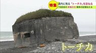北海道に残る99基の「トーチカ」 米軍の上陸阻止のための陣地 海岸で風化進む“戦争の証人”【北海道発】