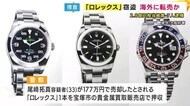 ロレックス窃盗事件　大半が海外で売却か　国内では数本のみ発見…