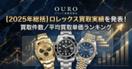 OURO【2025年総括】ロレックス買取実績を発表！買取件数／平均買取単価ランキング