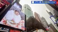 ダウン症の娘と父、ニューヨークへ　タイムズスクエアに映された“成人式の写真”と家族の笑顔【広島発】