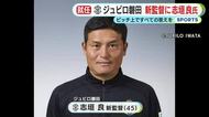 J2・ジュビロ磐田の新監督に志垣良 氏　「ピッチ上ですべての答えを導いていけるように」