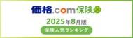 【価格.com保険】2025年8月版の保険人気ランキングを発表！