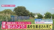【解説】「近くにいた人から話を聴くのが逮捕に1番早い」神奈川・相模原市で17歳男子高校生が死亡　現場で何が？　事件のあった警察署で“勤務経験”　元神奈川県警捜査一課長が読み解く「事件の2つのシナリオ」