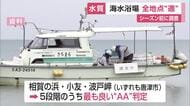 佐賀県の海水浴場は全地点で「適」水質　20年以上「不適」なし　海水浴シーズン前に水質調査【佐賀県】