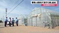 「苦労して作ったのに…」収穫期の野菜盗難を防げ！金沢で警察と農家がパトロール隊を結成
