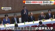 【独自】「自民党は国民から見放される」両院議員懇談会の音声入手！4時間半の全容「この場で辞意表明を」石破おろし加速か恨み節に涙も