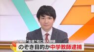 のぞき目的で“生徒”の自宅侵入か 中学教師の男を逮捕【高知】