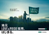 ~暮らしと仕事に関する実態調査~「暮らしたい場所で生活できていない」若手社会人が半数以上に。好きな場所で誇れる仕事を実現する「地元LOVE & PRIDE採用」始動