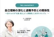職場や組織に関する調査レポート「YeLL Journal」Vol.2を発行｜2,306名のデータから退職予防を考察