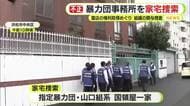 祭事での露店出店権を不正取得か　暴力団幹部を逮捕し組事務所を家宅捜索