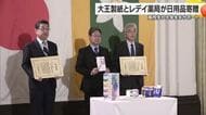 「健全な発育と地域貢献に」大王製紙とレデイ薬局が愛媛県に日用品を寄贈　日常の健康をサポート【愛媛】　