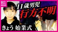 「無事の発見を願うとともに戻ってくることを信じている」始業式で校長が語る　男子児童の行方不明から16日　自宅近くの山中の捜索結果　警察は“発表できることはない”