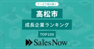 【高松市】成長企業ランキングTOP100!/SalesNow DBレポート
