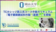 【岡山大学】TCカレッジ医工系コース中級カリキュラム「電子顕微鏡試料作製（基礎）」を開催