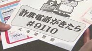 【みやぶれ】目の前で”それ詐欺かも”…と思った時、アナタは声をかけられますか？ATMに偶然居合わせた男性が詐欺防ぐ道内では過去最悪ペースの詐欺被害額22億円超 社会全体で詐欺を防いでいく時代に＿北海道