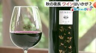 秋の味覚はグラスの中に…“神在月限定”ワインも登場　出雲地方で楽しむグルメイベントへGO！
