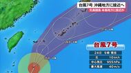台風7号 25日以降に沖縄地方に接近へ