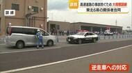 “逆走”9件・対向車と絡む事故も発生　NEXCO東日本が高速道路交通警察隊と連携訓練　山形