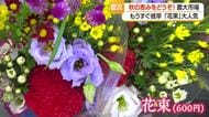 秋の恵みをどうぞ　もうすぐ“彼岸の入り”花束人気・農大市場　山形・新庄市