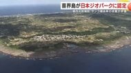 年間平均2ミリ隆起する「世界的に珍しいサンゴ礁の島」鹿児島・喜界島が日本ジオパークに　観光振興、環境保全に期待