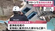 減速せず突っ込んだか…貨物船が遊漁船に衝突し2人が死亡した事故 船舶事故調査官5人が遊漁船の右舷を重点的に調べる