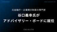 元金融庁・企業開示制度の専門家 谷口義幸氏がアドバイザリー・ボードに就任｜次世代型の株式リサーチ「ENVALITH（エンヴァリス）」