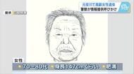 元安川で身元不明の遺体　７０代から８０代の女性　黒色のカーディガンと花柄のシャツ　情報提供を　広島