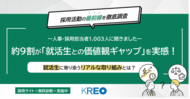 【採用活動の最前線を調査】約9割が「就活生との価値観ギャップ」を実感！就活生に寄り添うリアルな取り組みとは