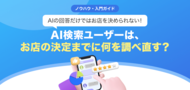 【無料レポート公開】AIの回答だけではお店を決められない！ AI検索でお店を探す1,000名の動向調査