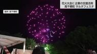 高千穂町サルタフェスタ　企業の支援活用し打ち上げ花火継続