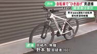 マウンテンバイクで歩道を走行中に女性をはねて重傷負わせ逃走か ひき逃げと重過失傷害の疑いで60歳男を逮捕