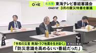 東海テレビの番組審議会が今年度初開催 名古屋鉄道の横井康人執行役員が新たな委員に 防災特番についても意見