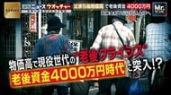 老後資金4000万円時代に突入！？物価高で現役世代に“老後クライシス”　利上げで物価上昇は抑えられるのか？