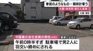 「とても驚きました。とても怖かったです」　中国籍男性が男2人に羽交い締め・拳銃のようなもの突き付けられ「時計あげるから命だけは助けて」高級腕時計を渡すと逃走　1人は中国語話す　強盗致傷事件として捜査