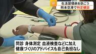 生活習慣病を防ごう　熊本空港で初めて〈特定健診〉を実施