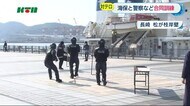 クルーズ船増に備え海保、警察、消防がテロ対策合同訓練【長崎県】