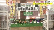 セブン-イレブン9店舗で「規格外の農産品」販売スタート 秋田・横手市