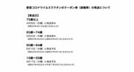 新宿区 59歳以下の新型コロナワクチンの集団接種予約を20〜30代から開始と発表