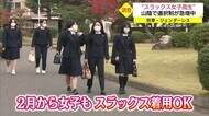 「その日の気分で使い分け」スラックスの女子高生も 山陰で制服選択制が急増中(島根県・鳥取県)I