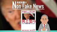 トランプ“暴露本”の日本語訳版が発売 ワシントンを「興奮」させた内容【木村太郎】