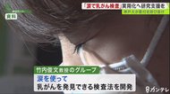「涙」で“乳がん検査“…より早い実現のため「クラウドファンディング」で寄付を募る 神戸大学