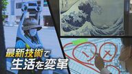  絵画をモニターに忠実に再現…“最新技術”で美術館や会議の悩み解決　防災に役立つ技術も【新潟発】