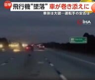 「飛行機が高速道路に落ちた！」墜落で走行車が巻き添えになる瞬間…車大破も奇跡的に双方命に別状なし　アメリカ