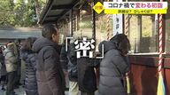 鈴が鳴らせない初詣…コロナ禍で変わる新たな参拝方法