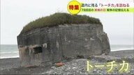 北海道に残る99基の「トーチカ」 米軍の上陸阻止のための陣地 海岸で風化進む“戦争の証人”【北海道発】