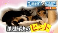 「一緒に暮らせる」ペット複数飼育OKで空き家・空き部屋が埋まる？　嫌がる大家多く家賃高めでもビジネスチャンス