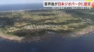 年間平均2ミリ隆起する「世界的に珍しいサンゴ礁の島」鹿児島・喜界島が日本ジオパークに　観光振興、環境保全に期待