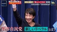 高市旋風と躍進チームみらいに“意外な共通点”　「新しいリベラル」とは？かつての弱者支援型から次世代支援重視にシフト